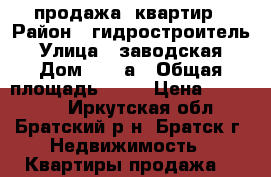 продажа  квартир › Район ­ гидростроитель › Улица ­ заводская › Дом ­ 13 а › Общая площадь ­ 36 › Цена ­ 850 000 - Иркутская обл., Братский р-н, Братск г. Недвижимость » Квартиры продажа   